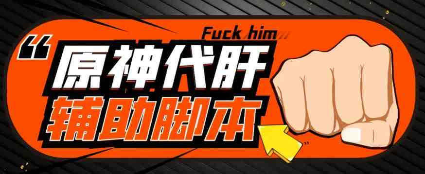 【游戏搬砖】外面收费998的端游原神辅助脚本,简单操作轻松挂机,单号日入100+【永久脚本+详细教程】(【游戏搬砖】端游原神辅助脚本,轻松挂机日入100+) 【游戏搬砖】外面收费998的端游原神辅助脚本,简单操作轻松挂机,单号日入100+【永久脚本+详细教程】(【游戏搬砖】端游原神辅助脚本,轻松挂机日入100+)