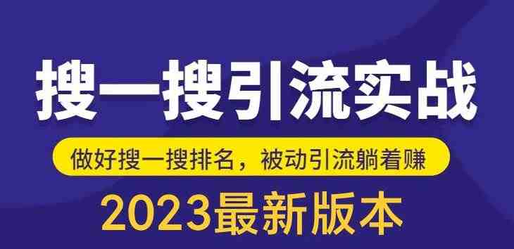 外面收费980的最新公众号搜一搜引流实训课,日引200+(最新公众号搜一搜引流实训课抢占排名,日引200+流量) 外面收费980的最新公众号搜一搜引流实训课,日引200+(最新公众号搜一搜引流实训课抢占排名,日引200+流量)