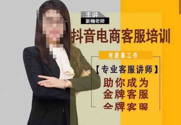 新楠•抖音电商客服培训,0基础小白客服通往金牌客服之路(新楠•抖音电商客服培训从0基础到金牌客服的专业之路) 新楠•抖音电商客服培训,0基础小白客服通往金牌客服之路(新楠•抖音电商客服培训从0基础到金牌客服的专业之路)