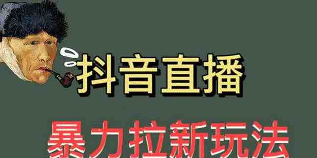 最新直播暴力拉新玩法,单场1000+(详细玩法教程)【揭秘】(揭秘最新直播暴力拉新玩法,单场1000+) 最新直播暴力拉新玩法,单场1000+(详细玩法教程)【揭秘】(揭秘最新直播暴力拉新玩法,单场1000+)