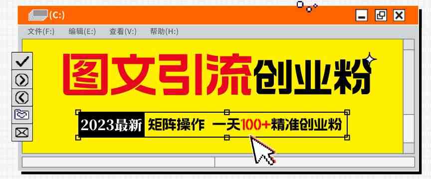 2023最新图文引流创业粉教程,矩阵操作,日引100+精准创业粉(“2023最新图文引流创业粉教程一步步引导你日引100+精准创业粉”) 2023最新图文引流创业粉教程,矩阵操作,日引100+精准创业粉(“2023最新图文引流创业粉教程一步步引导你日引100+精准创业粉”)
