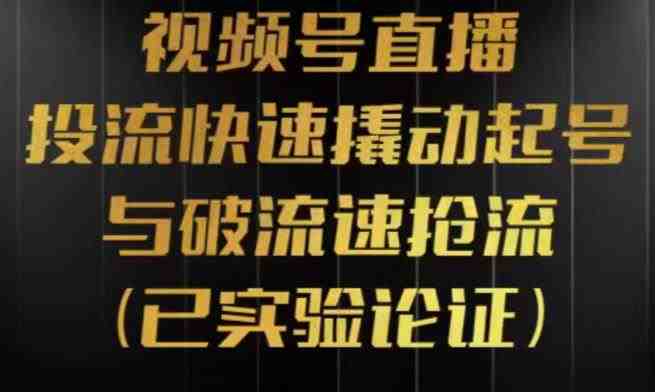 视频号直播投流起号与破流速,投流快速撬动起号与破流速抢流,深度拆解视频号投流模型与玩法(深度解析视频号直播投流策略与技巧) 视频号直播投流起号与破流速,投流快速撬动起号与破流速抢流,深度拆解视频号投流模型与玩法(深度解析视频号直播投流策略与技巧)