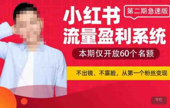 小红书流量盈利系统(第二期急速版),不出境,不露脸,轻松把流量变成米(“小红书流量盈利系统轻松把流量变成米的秘密武器”) 小红书流量盈利系统(第二期急速版),不出境,不露脸,轻松把流量变成米(“小红书流量盈利系统轻松把流量变成米的秘密武器”)