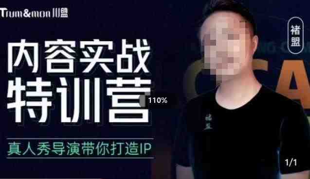 褚盟·内容实战特训营从零到一打造探店IP的全面指南”) 褚盟·内容实战特训营从零到一打造探店IP的全面指南”)