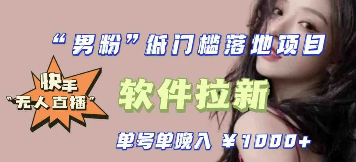 快手0粉开通官方“磁力聚星”小铃铛,0基础0费用实操无人直播“软件拉新”,每晚轻松入账1000+【揭秘】(揭秘快手0粉开通官方“磁力聚星”小铃铛,无人直播“软件拉新”实操指南) 快手0粉开通官方“磁力聚星”小铃铛,0基础0费用实操无人直播“软件拉新”,每晚轻松入账1000+【揭秘】(揭秘快手0粉开通官方“磁力聚星”小铃铛,无人直播“软件拉新”实操指南)