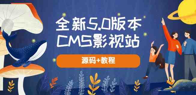 全新5.0版本CMS影视站无授权搭建即可使用内容全自动采集(源码+教程)(全新5.0版本CMS影视站无授权搭建教程及源码分享)