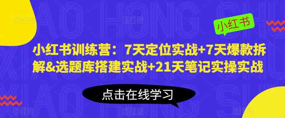 小红书训练营:7天定位实战+7天爆款拆解&选题库搭建实战+21天笔记实操实战(小红书训练营全面掌握小红书运营技巧,实现个人品牌价值提升) 小红书训练营:7天定位实战+7天爆款拆解&选题库搭建实战+21天笔记实操实战(小红书训练营全面掌握小红书运营技巧,实现个人品牌价值提升)