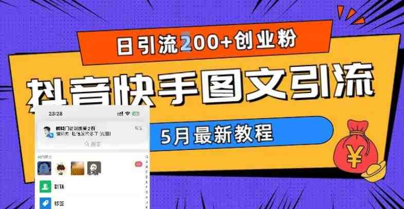 5月超详细抖音快手图文引流，日引流200+创业粉(&#8220;掌握抖音快手图文引流秘诀，助力创业粉日增200+&#8221;)