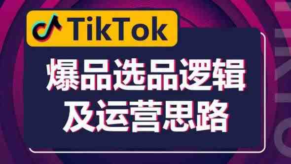 TikTok爆品选品逻辑及运营思路:解决网络环境快速入门TikTok(掌握TikTok爆品选品逻辑与运营技巧,助力网络环境快速入门) TikTok爆品选品逻辑及运营思路:解决网络环境快速入门TikTok(掌握TikTok爆品选品逻辑与运营技巧,助力网络环境快速入门)