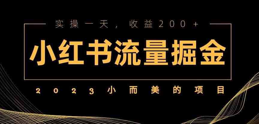2023小而美的项目,小红书流量掘金,实操一天,收益200+【揭秘】(揭秘小红书流量掘金一天实操收益破百) 2023小而美的项目,小红书流量掘金,实操一天,收益200+【揭秘】(揭秘小红书流量掘金一天实操收益破百)