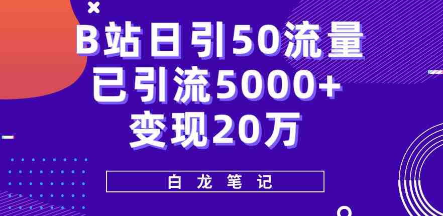 B站日引50+流量,实战已引流5000+变现20万,超级实操课程(“B站引流实操从零到变现20万的实战经验分享”) B站日引50+流量,实战已引流5000+变现20万,超级实操课程(“B站引流实操从零到变现20万的实战经验分享”)