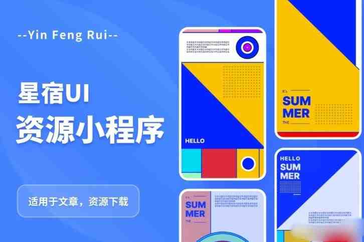 星宿UI2.4资源付费变现小程序支持流量主,适用于文章,资源下载【源码+教程】(星宿UI2.4资源付费变现小程序一站式资源分享与变现解决方案) 星宿UI2.4资源付费变现小程序支持流量主,适用于文章,资源下载【源码+教程】(星宿UI2.4资源付费变现小程序一站式资源分享与变现解决方案)