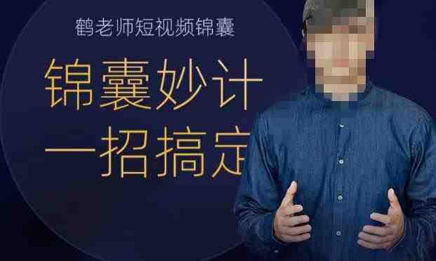 鹤老师短视频锦囊,短视频锦囊妙计一招搞定(鹤老师短视频锦囊掌握关键技巧,提升短视频制作水平) 鹤老师短视频锦囊,短视频锦囊妙计一招搞定(鹤老师短视频锦囊掌握关键技巧,提升短视频制作水平)