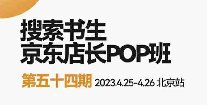 2023搜索书生京东店长POP班,落地实操超级课程体系,京东店长两大打法体系,正规军打法&非正规军(京东POP店长2023年发展策略与应对措施。) 2023搜索书生京东店长POP班,落地实操超级课程体系,京东店长两大打法体系,正规军打法&非正规军(京东POP店长2023年发展策略与应对措施。)