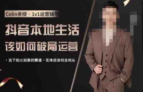 抖音团购本地生活运营策略,抖音本地生活该如何破局运营,当下如火如荼的赛道,实体店该何去何从(深度解析抖音团购本地生活运营策略,助力实体店应对市场挑战) 抖音团购本地生活运营策略,抖音本地生活该如何破局运营,当下如火如荼的赛道,实体店该何去何从(深度解析抖音团购本地生活运营策略,助力实体店应对市场挑战)