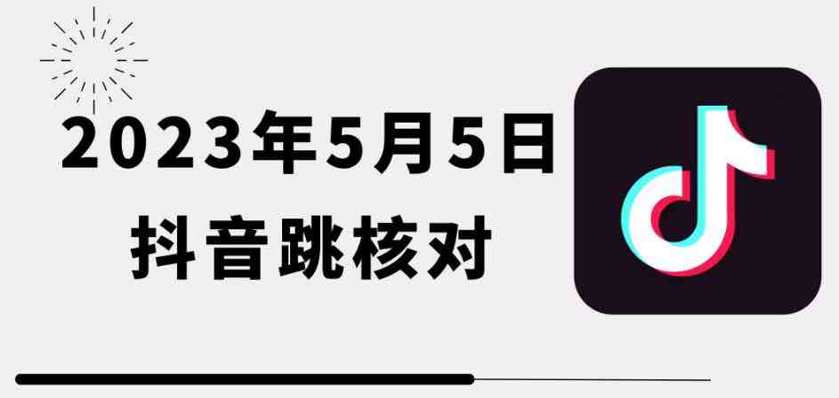 2023年5月5日最新抖音跳核对教程,需要的自测,可自用可变现【揭秘】(揭秘最新抖音跳核对教程虚拟机解决环境问题) 2023年5月5日最新抖音跳核对教程,需要的自测,可自用可变现【揭秘】(揭秘最新抖音跳核对教程虚拟机解决环境问题)