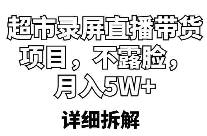 超市录屏直播带货项目,不露脸,月入5W+(详细拆解)(揭秘“超市录屏直播”月入5W+的新型带货策略) 超市录屏直播带货项目,不露脸,月入5W+(详细拆解)(揭秘“超市录屏直播”月入5W+的新型带货策略)