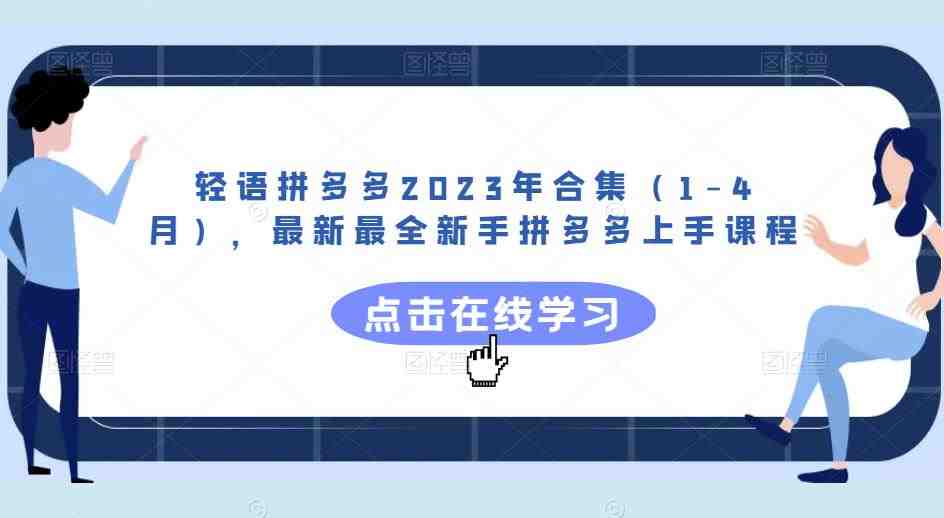 轻语拼多多2023年合集(1-4月),最新最全新手拼多多上手课程(拼多多新手上手课程详解及运营策略分析) 轻语拼多多2023年合集(1-4月),最新最全新手拼多多上手课程(拼多多新手上手课程详解及运营策略分析)