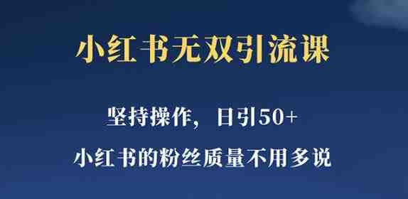 小红书无双课一天引50+女粉,不用做视频发视频,小白也很容易上手拿到结果【仅揭秘】(小红书无双课一天引50+女粉,无需制作视频,小白也能轻松上手) 小红书无双课一天引50+女粉,不用做视频发视频,小白也很容易上手拿到结果【仅揭秘】(小红书无双课一天引50+女粉,无需制作视频,小白也能轻松上手)