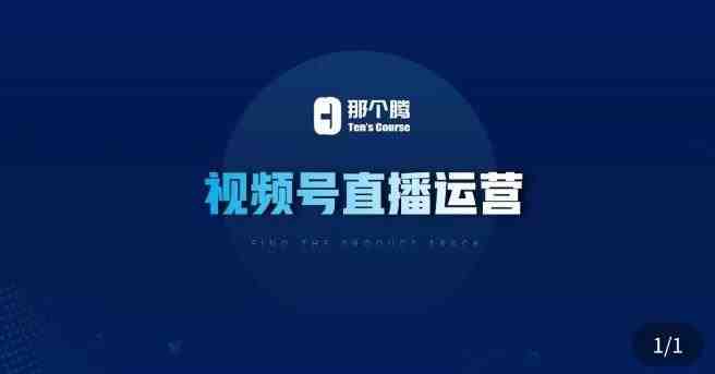 那个腾·视频号直播运营,视频号直播推流逻辑/流量渠道解析/直播起号攻略/直播实操技巧(深度解析视频号直播运营策略与技巧) 那个腾·视频号直播运营,视频号直播推流逻辑/流量渠道解析/直播起号攻略/直播实操技巧(深度解析视频号直播运营策略与技巧)