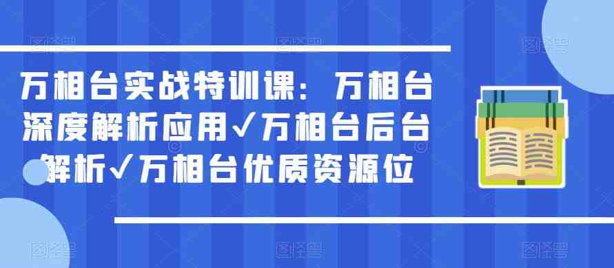 万相台实战特训课:万相台深度解析应用✔万相台后台解析✔万相台优质资源位(深度解析万相台应用,提升销售额) 万相台实战特训课:万相台深度解析应用✔万相台后台解析✔万相台优质资源位(深度解析万相台应用,提升销售额)