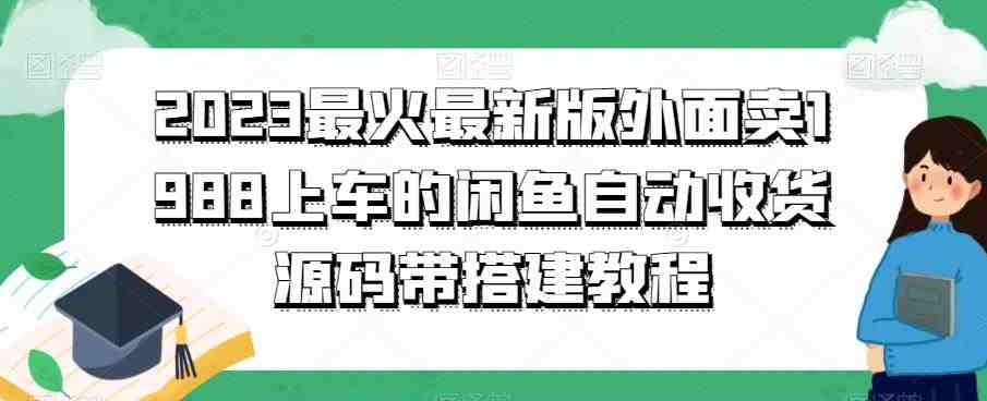 2023最火最新版外面1988上车的闲鱼自动收货源码带搭建教程(2023最新闲鱼自动收货源码及搭建教程) 2023最火最新版外面1988上车的闲鱼自动收货源码带搭建教程(2023最新闲鱼自动收货源码及搭建教程)