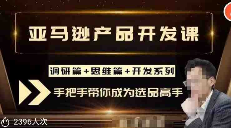 聪明的跨境人都在学的亚马逊选品课，每天10分钟，让你从0成长为产品开发高手！(亚马逊选品全系列课程每天10分钟，从0成长为产品开发高手！)