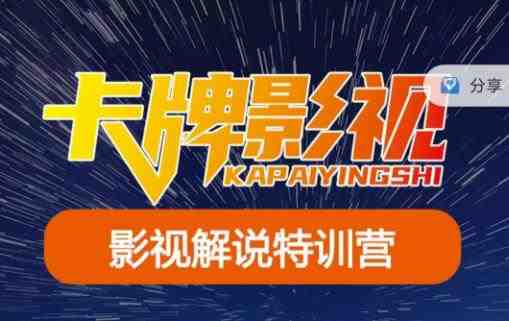 卡牌·国内抖音运营+长视频运营,系统化知识课程,是从0到1的一个解说课基础教程(更新2023年5月) 卡牌·国内抖音运营+长视频运营,系统化知识课程,是从0到1的一个解说课基础教程(更新2023年5月)