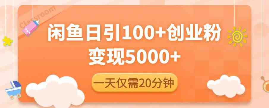 闲鱼引流精准创业粉,每天20分钟,日引流100+,变现5000+(“闲鱼引流精准创业粉每天20分钟,日引流100+,变现5000+”) 闲鱼引流精准创业粉,每天20分钟,日引流100+,变现5000+(“闲鱼引流精准创业粉每天20分钟,日引流100+,变现5000+”)