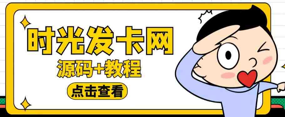 外面收费388的可运营版时光同款知识付费发卡网程序搭建【全套源码+搭建教程】(外面收费388的可运营版时光同款知识付费发卡网程序搭建【全套源码+搭建教程】) 外面收费388的可运营版时光同款知识付费发卡网程序搭建【全套源码+搭建教程】(外面收费388的可运营版时光同款知识付费发卡网程序搭建【全套源码+搭建教程】)