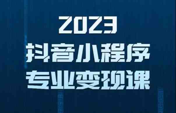 2023年抖音小程序变现保姆级教程,0粉丝新号,无需实名,3天起号,第1条视频就有收入(“2023年抖音小程序变现全攻略从零开始,3天即可实现收入”) 2023年抖音小程序变现保姆级教程,0粉丝新号,无需实名,3天起号,第1条视频就有收入(“2023年抖音小程序变现全攻略从零开始,3天即可实现收入”)