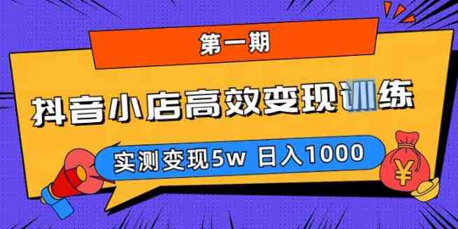 ,实测变现5w，日入1000【揭秘】(揭秘抖音小店高效变现训练营第一期)