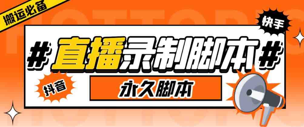 收费199的多平台直播录制工具，实时录制高清视频自动下载【软件+详细教程】(收费199的多平台直播录制工具实时录制高清视频并自动下载理由文章详细介绍了这款收费199的多平台直播录制工具的功能和特点，包括实时录制高清视频、支持多种清晰度选择、输出视频格式多样化等。这些功能和特点使得该工具在直播录制领域具有较高的实用性和价值。)