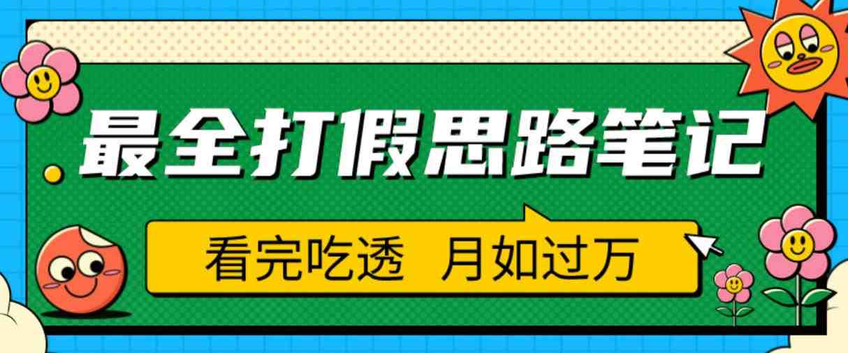 职业打假人必看的全方位打假思路笔记,看完吃透可日入过万【揭秘】(揭秘职业打假人的秘密武器全方位打假思路笔记) 职业打假人必看的全方位打假思路笔记,看完吃透可日入过万【揭秘】(揭秘职业打假人的秘密武器全方位打假思路笔记)