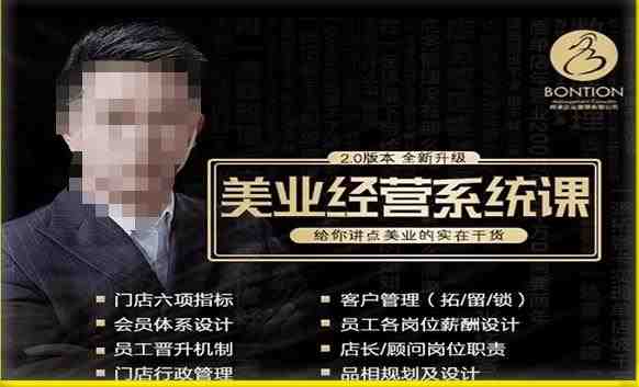 【杨志威系统课2.0】美业门店经营管理系统课，给你讲点美业的实在干货，含资料(全面掌握美业门店经营管理之道——杨志威系统课2.0)