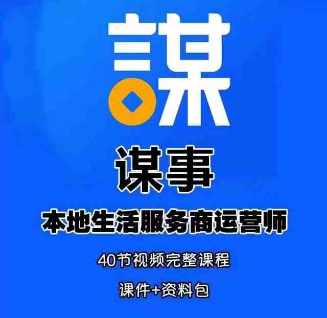 谋事本地生活服务商运营师培训课从零开始，打造本地生活服务新机遇&#8221;)