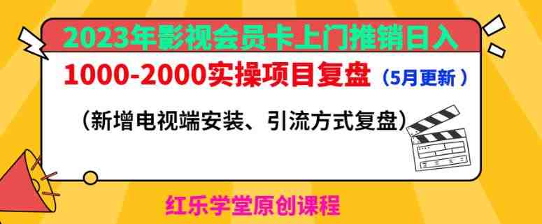 2023年影视会员卡上门推销日入1000-2000实操项目复盘（5月更新）(2023年同城影视会员卡上门推销项目实操复盘及引流策略解析)