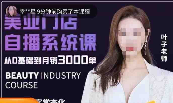 叶子老师·带美业人做直播，​抢占同城流量，快速转化流量，打造门店盈利闭环系统(2023年美业老板必学的直播课抢占同城流量，快速转化流量，打造门店盈利闭环系统)