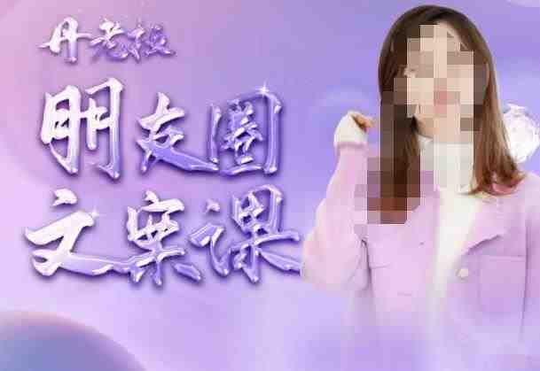 丹老板朋友圈文案课,这个春天,和丹老板来一场文案的约会吧(掌握丹老板的朋友圈文案技巧,让你的产品在朋友圈中大放异彩。) 丹老板朋友圈文案课,这个春天,和丹老板来一场文案的约会吧(掌握丹老板的朋友圈文案技巧,让你的产品在朋友圈中大放异彩。)