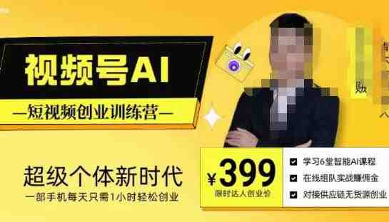 视频号AI短视频创业训练营,超级个体新时代,一部手机每天只需1小时轻松创业(掌握视频号AI短视频创业技巧,轻松实现手机创业梦想) 视频号AI短视频创业训练营,超级个体新时代,一部手机每天只需1小时轻松创业(掌握视频号AI短视频创业技巧,轻松实现手机创业梦想)