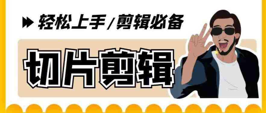【剪辑必备】外面收费688的短视频全自动切片软件，带货直播切片必备脚本【软件+详细教程】(mp2032期视频全自动切片软件，让你的短视频制作更高效)