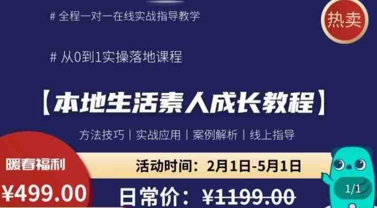 本地生活素人成长教程，​从0-1落地实操课程，方法技术，实战应用，案例解析(本地生活素人成长教程从0到1的实操指南)