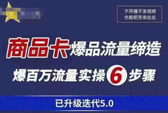茂隆·抖音商城商品卡课程已升级迭代5.0,更全面、更清晰的运营攻略,满满干货,教你玩转商品卡!(茂隆·抖音商城商品卡课程5.0全面升级,助您轻松玩转商品卡!) 茂隆·抖音商城商品卡课程已升级迭代5.0,更全面、更清晰的运营攻略,满满干货,教你玩转商品卡!(茂隆·抖音商城商品卡课程5.0全面升级,助您轻松玩转商品卡!)