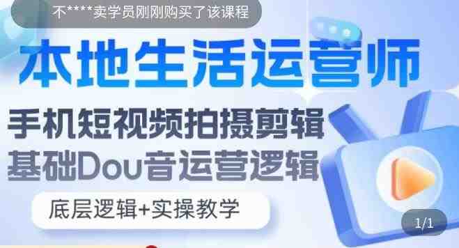 本地生活运营师实操课助您轻松掌握短视频拍摄剪辑与抖音运营技巧) 本地生活运营师实操课助您轻松掌握短视频拍摄剪辑与抖音运营技巧)