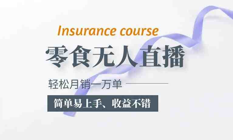 抖音月销一万单的零食无人语音直播玩法:简单易上手,收益不错(抖音月销一万单的零食无人直播新玩法简单易上手,收益不错) 抖音月销一万单的零食无人语音直播玩法:简单易上手,收益不错(抖音月销一万单的零食无人直播新玩法简单易上手,收益不错)