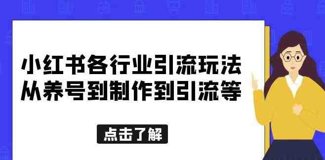 小红书各行业引流玩法,从养号到制作到引流等,一条龙分享给你【揭秘】(“小红书创业女粉引流策略揭秘从养号到制作到引流的一条龙分享”) 小红书各行业引流玩法,从养号到制作到引流等,一条龙分享给你【揭秘】(“小红书创业女粉引流策略揭秘从养号到制作到引流的一条龙分享”)