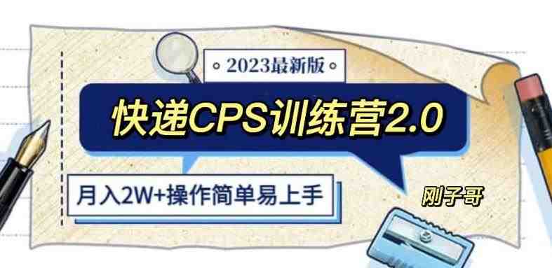 快递CPS陪跑训练营2.0:月入2万的正规蓝海项目【揭秘】(揭秘快递CPS陪跑训练营2.0月入2万的正规蓝海项目) 快递CPS陪跑训练营2.0:月入2万的正规蓝海项目【揭秘】(揭秘快递CPS陪跑训练营2.0月入2万的正规蓝海项目)