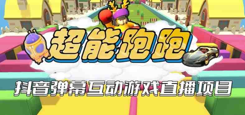 2023年抖音最新最火爆弹幕互动游戏–超能跑跑【开播教程+起号教程+兔费对接报白+一对一咨询服务+直播间搭建指导】(探索2023年抖音最新最火爆弹幕互动游戏–超能跑跑的魅力与乐趣) 2023年抖音最新最火爆弹幕互动游戏–超能跑跑【开播教程+起号教程+兔费对接报白+一对一咨询服务+直播间搭建指导】(探索2023年抖音最新最火爆弹幕互动游戏–超能跑跑的魅力与乐趣)