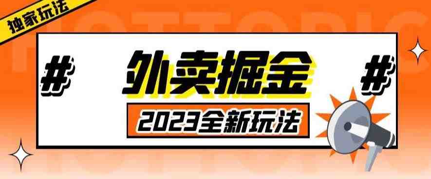 外面收费980外卖掘金,单号日入500+,2023全新项目,独家玩法【仅揭秘】(揭秘2023全新外卖掘金项目零门槛、高利润、易上手) 外面收费980外卖掘金,单号日入500+,2023全新项目,独家玩法【仅揭秘】(揭秘2023全新外卖掘金项目零门槛、高利润、易上手)