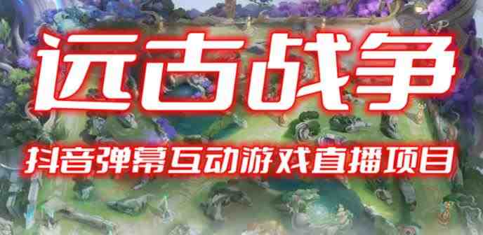 2023年抖音最新最火爆弹幕互动游戏–远古战争【开播教程+起号教程+兔费对接报白+一对一咨询服务+直播间搭建指导】 2023年抖音最新最火爆弹幕互动游戏–远古战争【开播教程+起号教程+兔费对接报白+一对一咨询服务+直播间搭建指导】